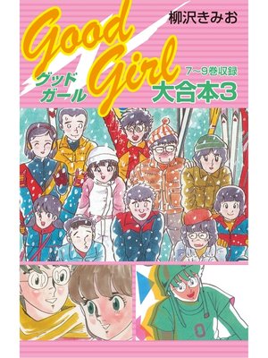 cover image of Good Girl 大合本3　7～9巻　収録